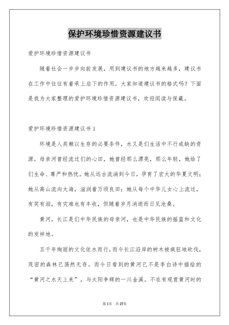 保护环境珍惜资源建议书精选