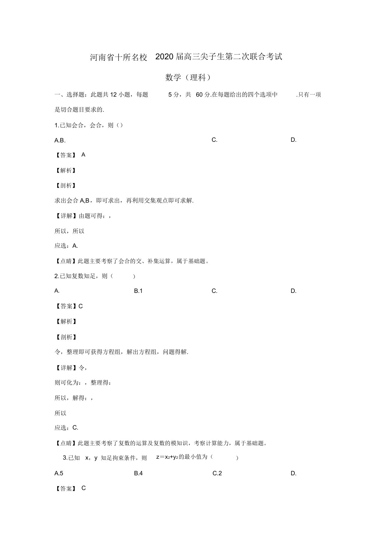 河南省十所名校2020届高三数学第二次联合考试试题理(尖子生,含解析)