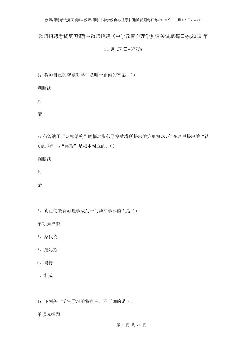 教师招聘考试复习资料-教师招聘中学教育心理学通关试题每日练2019年11月07日-6773