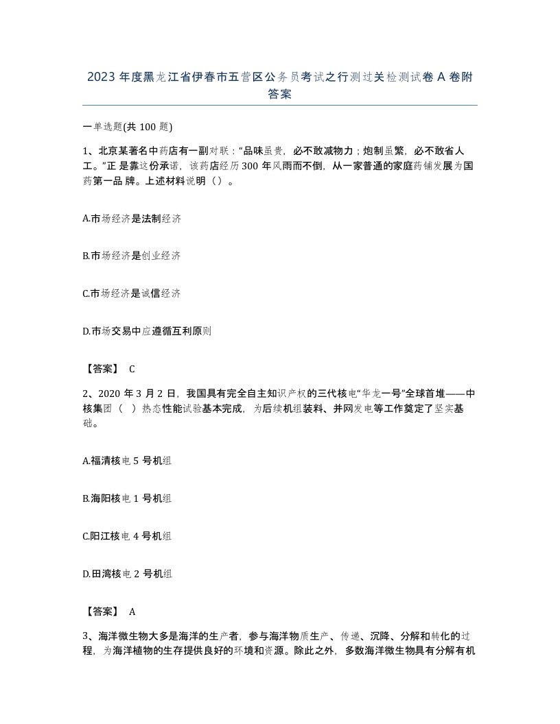 2023年度黑龙江省伊春市五营区公务员考试之行测过关检测试卷A卷附答案