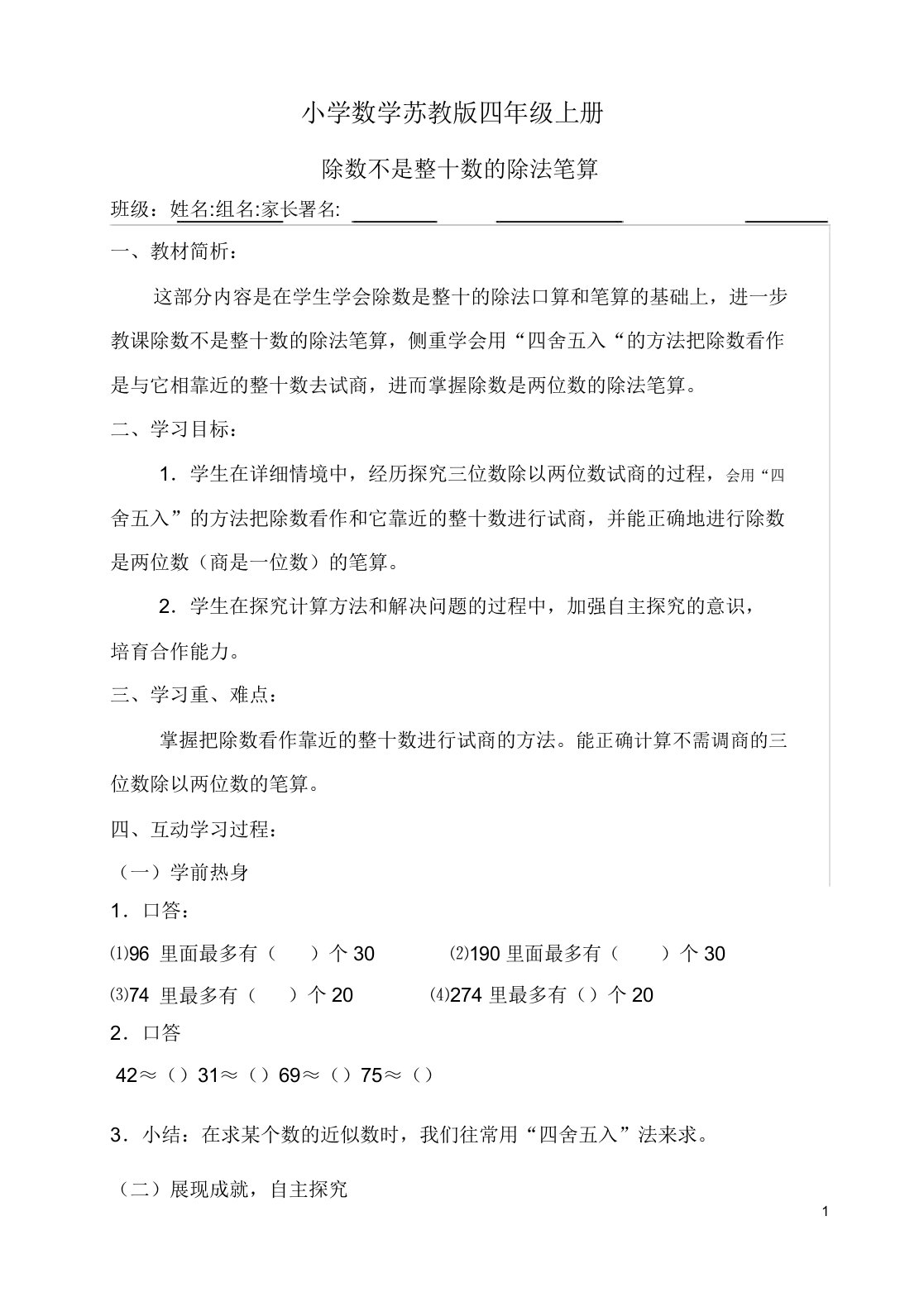 小学的数学苏教版四年级的上册《除数不是整十数的除法笔算》教案1