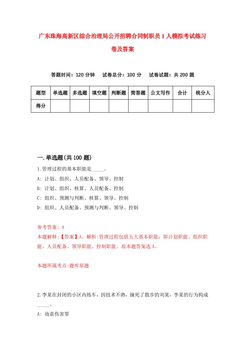 广东珠海高新区综合治理局公开招聘合同制职员1人模拟考试练习卷及答案第1期