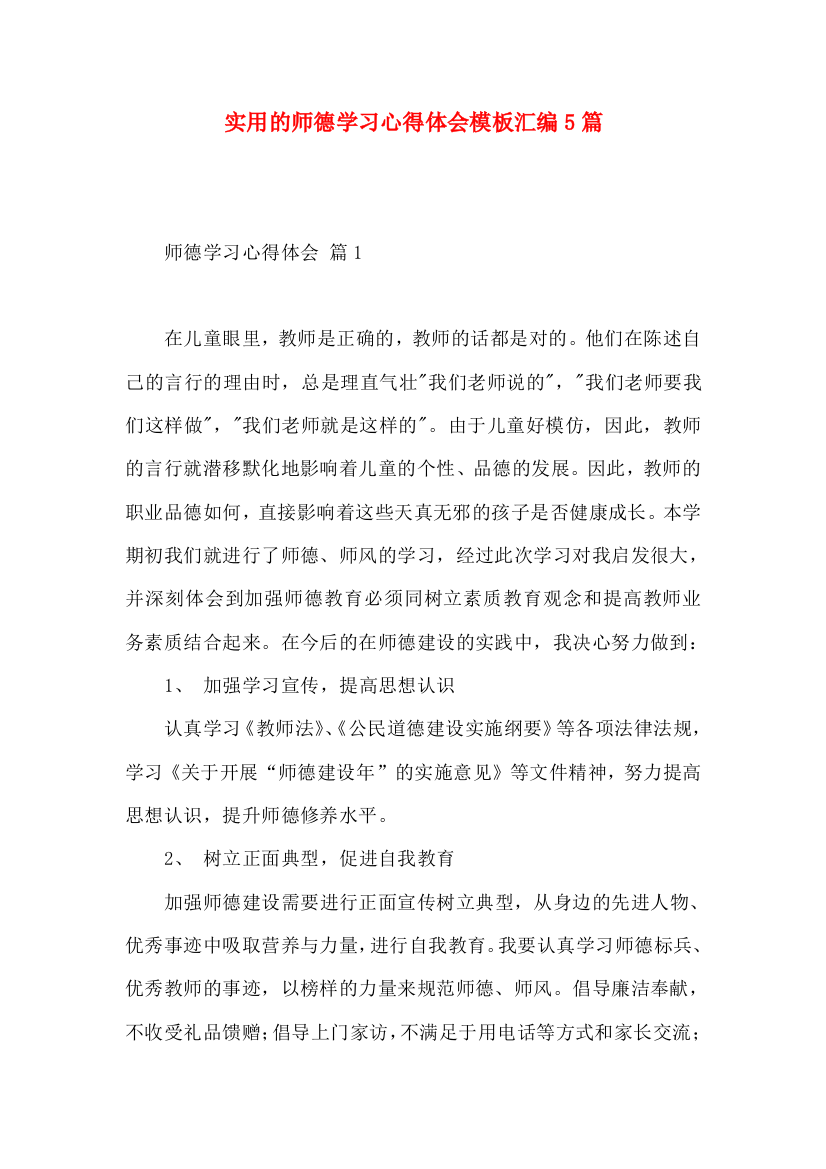 实用的师德学习心得体会模板汇编5篇