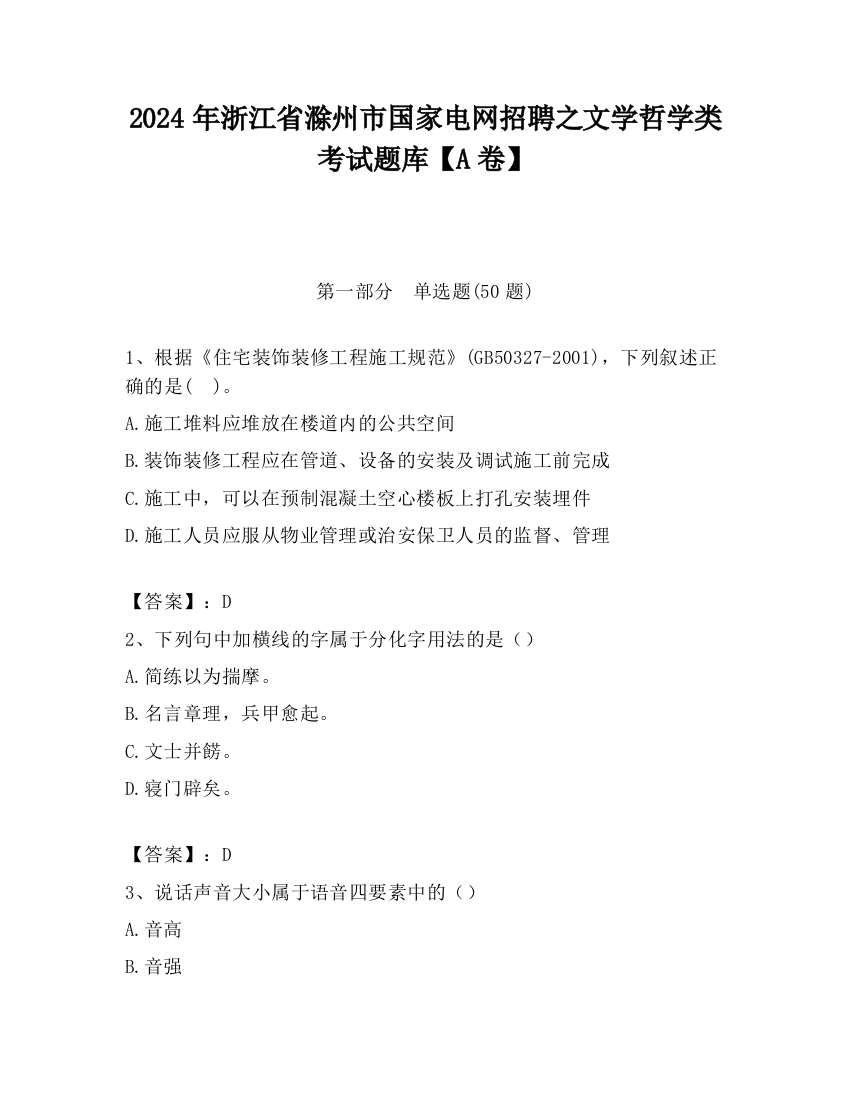 2024年浙江省滁州市国家电网招聘之文学哲学类考试题库【A卷】