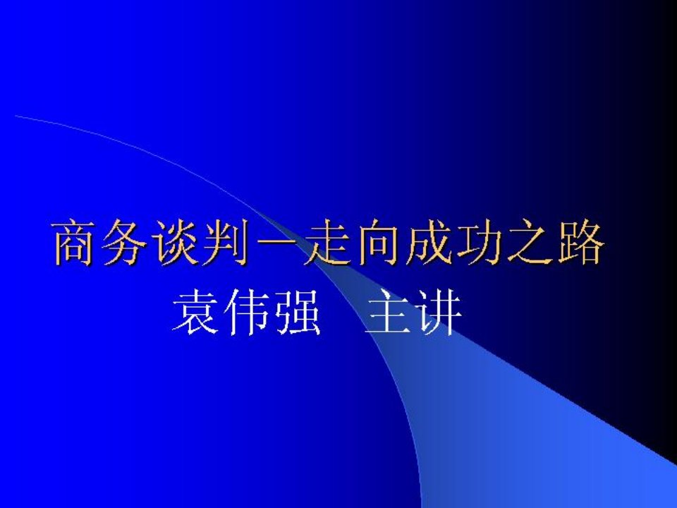 《商务谈判袁伟强》PPT课件