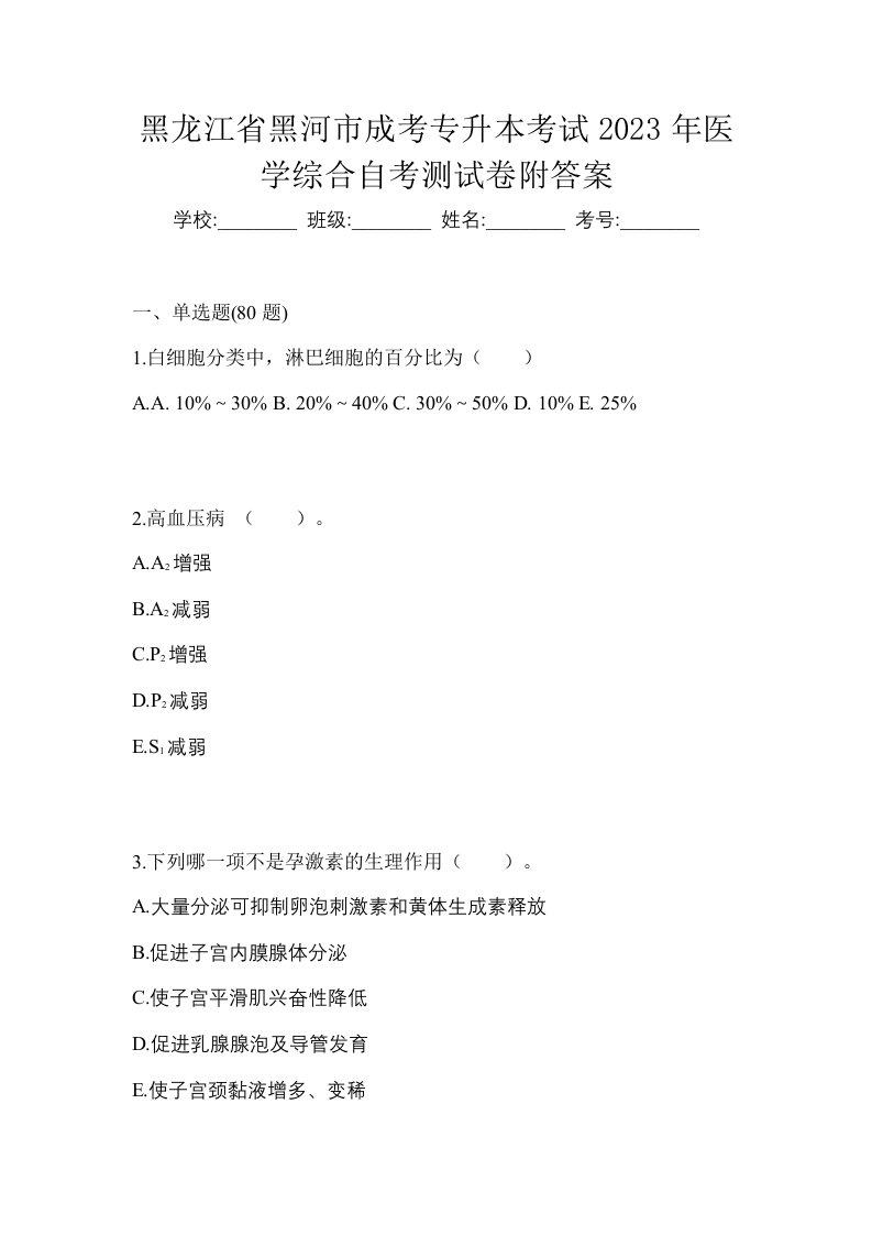 黑龙江省黑河市成考专升本考试2023年医学综合自考测试卷附答案