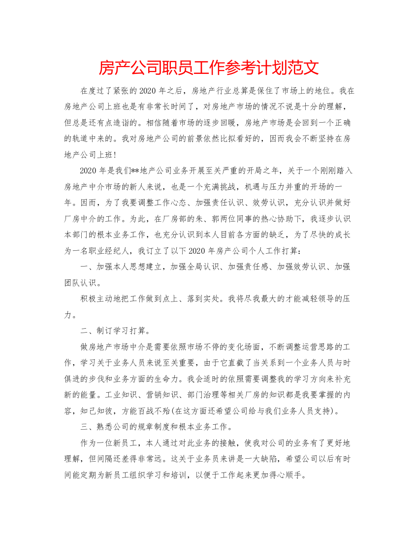 2022房产公司职员工作参考计划范文