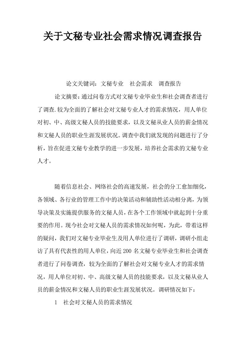 关于文秘专业社会需求情况调查报告