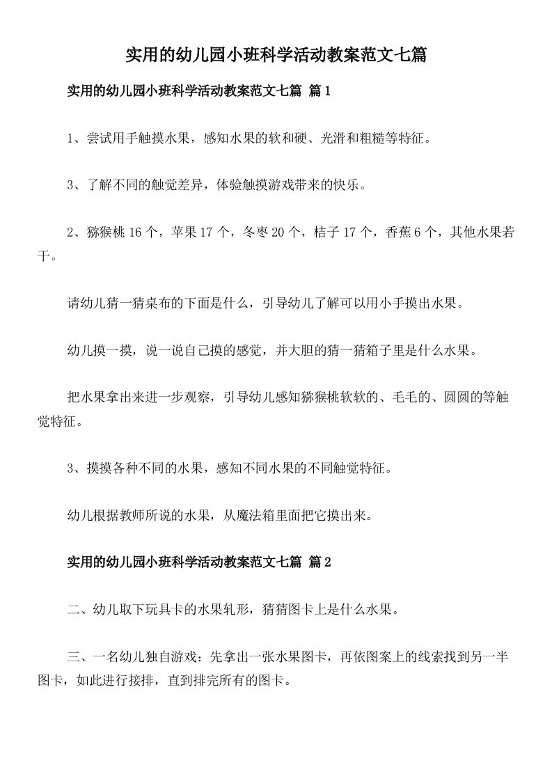 实用的幼儿园小班科学活动教案范文七篇