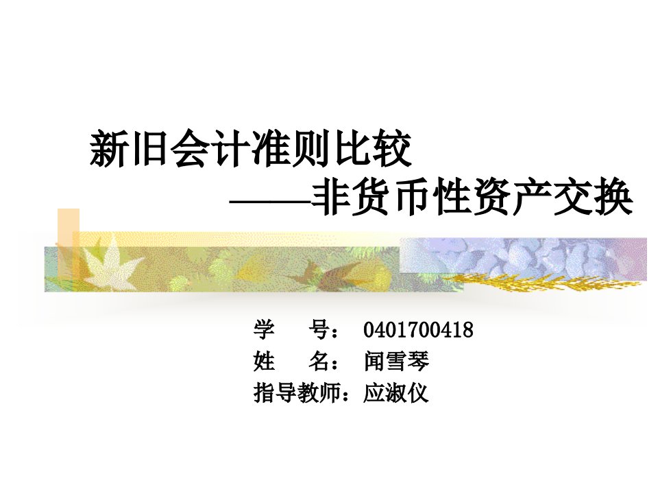 新旧会计准则比较