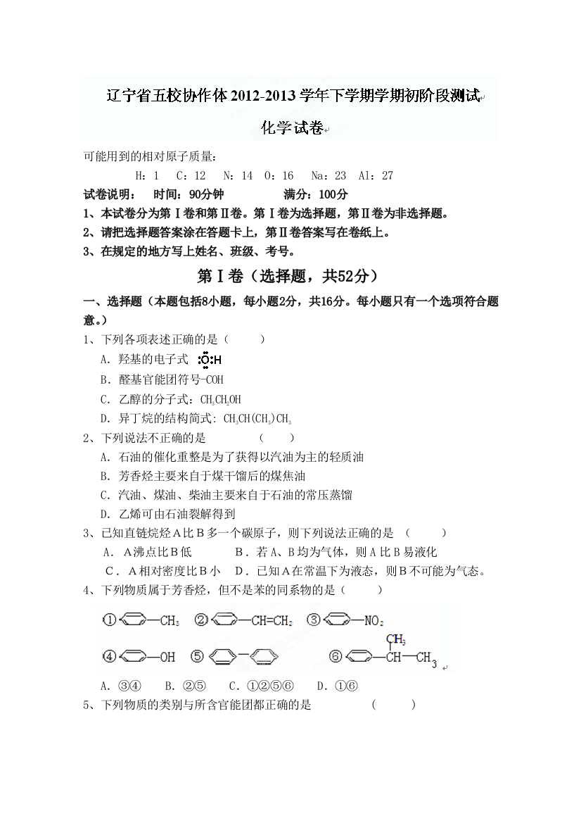 辽宁省五校协作体2012-2013学年高二下学期学期初阶段测试化学试题