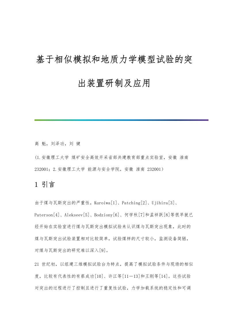 基于相似模拟和地质力学模型试验的突出装置研制及应用