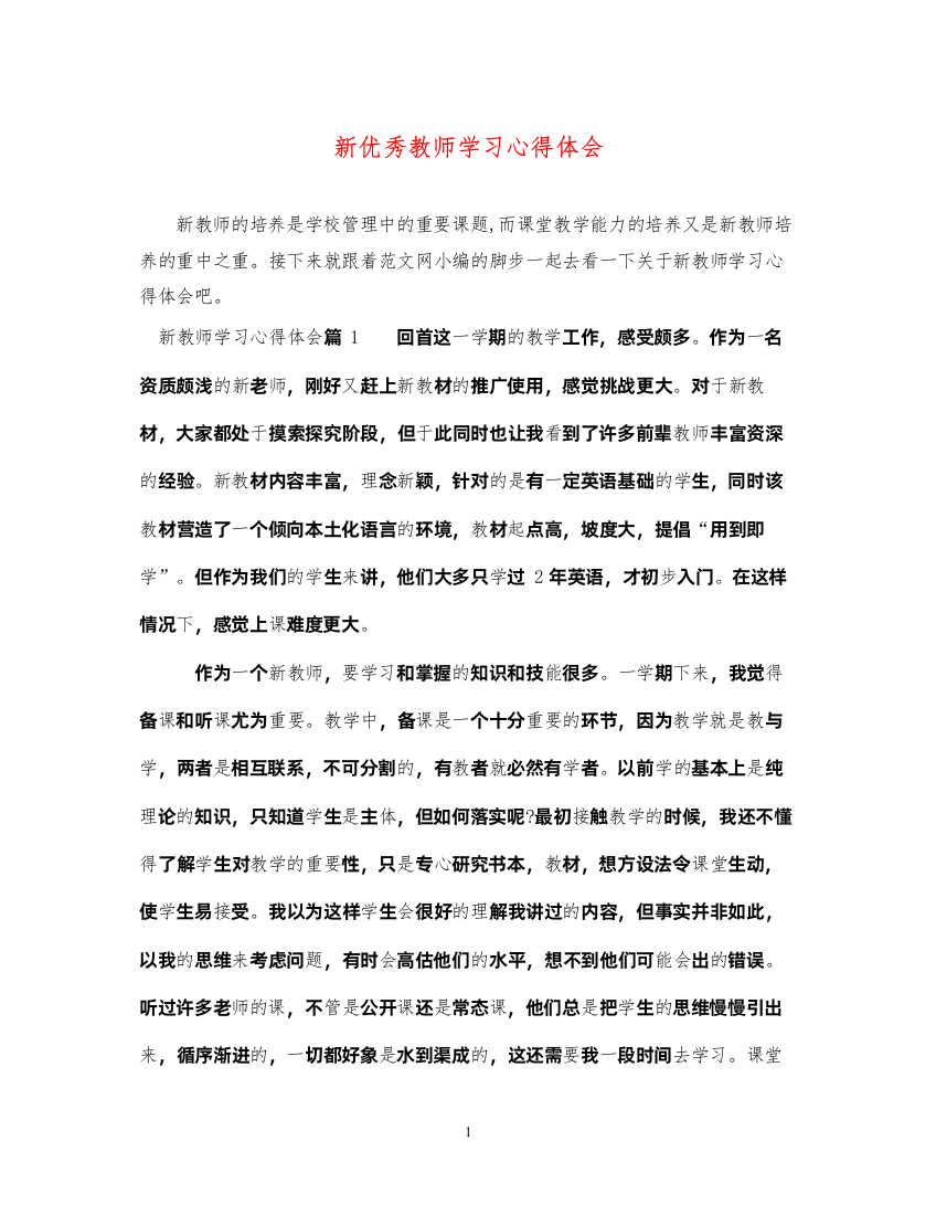 精编新优秀教师学习心得体会