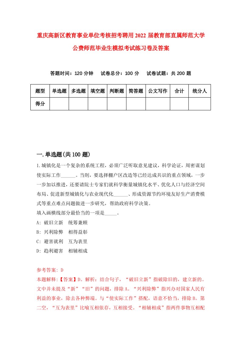 重庆高新区教育事业单位考核招考聘用2022届教育部直属师范大学公费师范毕业生模拟考试练习卷及答案第0次