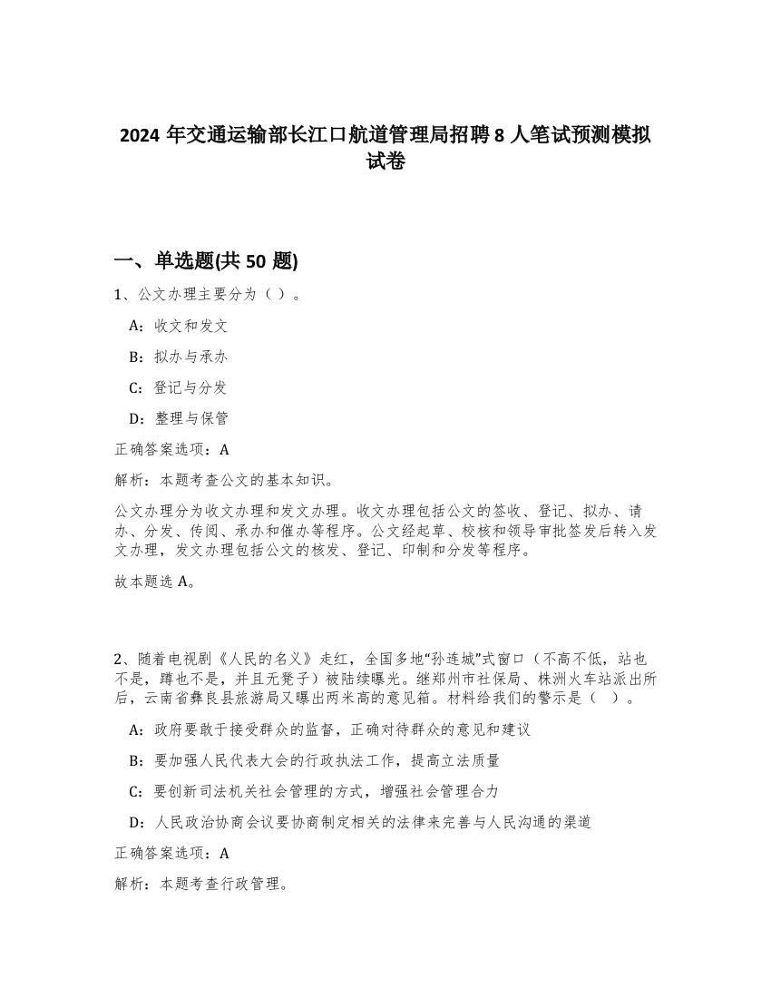 2024年交通运输部长江口航道管理局招聘8人笔试预测模拟试卷-49