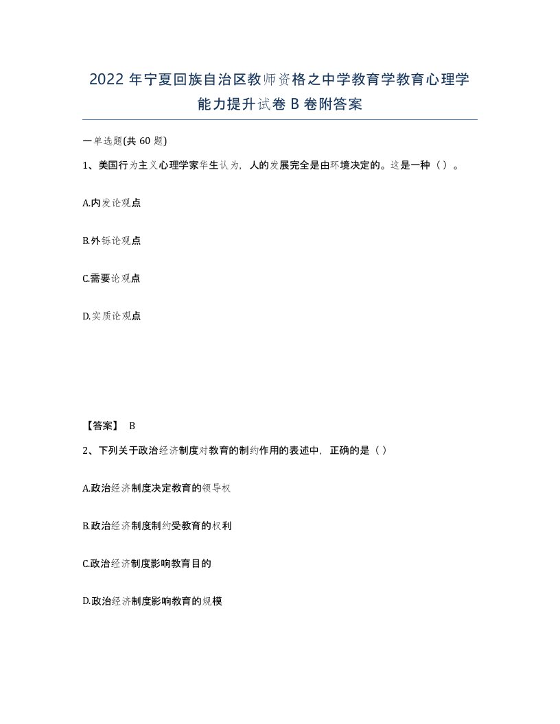 2022年宁夏回族自治区教师资格之中学教育学教育心理学能力提升试卷B卷附答案