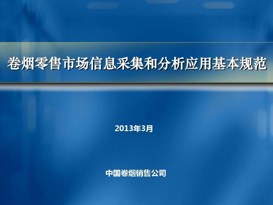 卷烟零售市场信息采集和分析应用基本规范