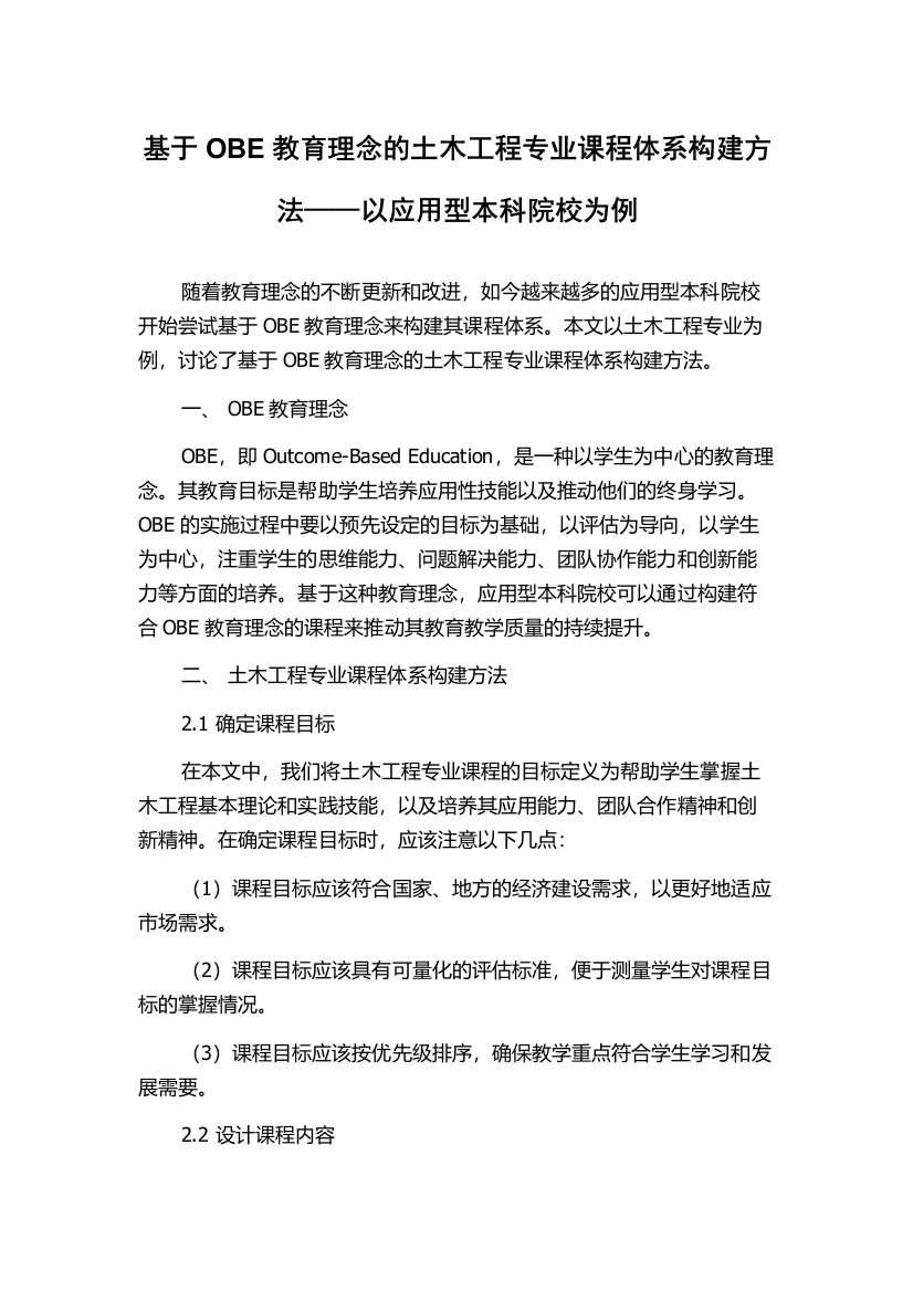 基于OBE教育理念的土木工程专业课程体系构建方法——以应用型本科院校为例