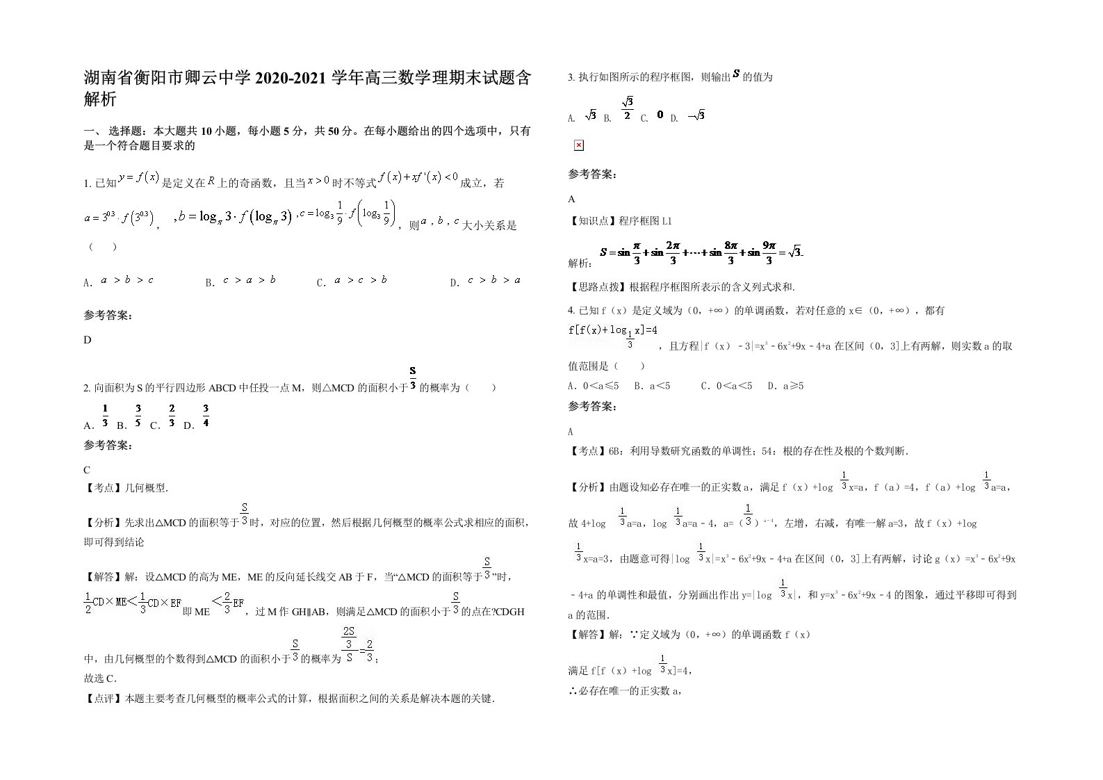 湖南省衡阳市卿云中学2020-2021学年高三数学理期末试题含解析