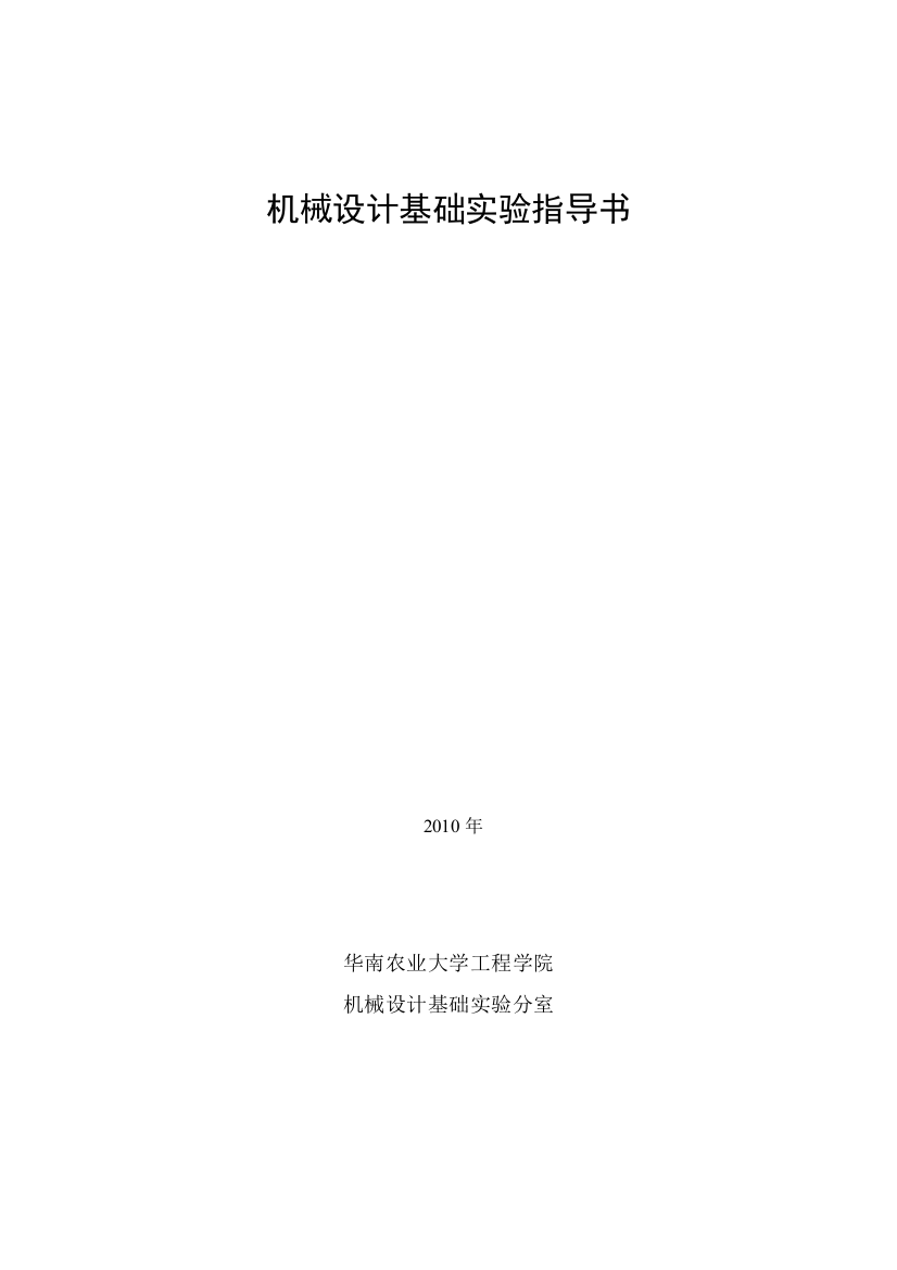 机械设计实验指导书再改版XXXX(07电气)