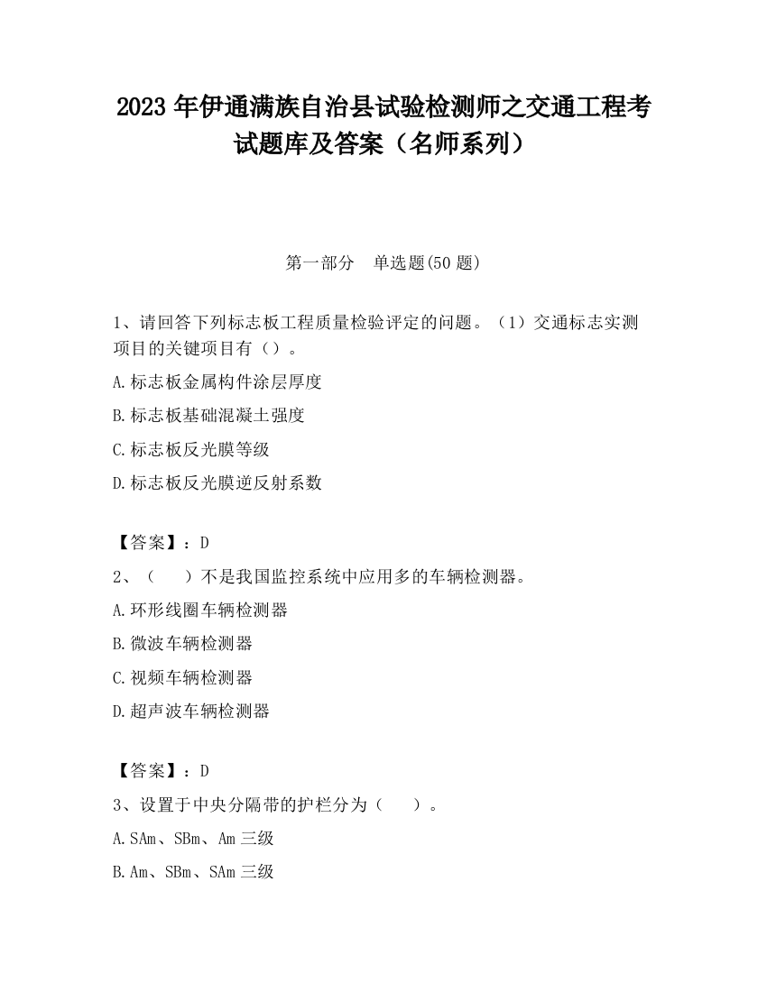 2023年伊通满族自治县试验检测师之交通工程考试题库及答案（名师系列）