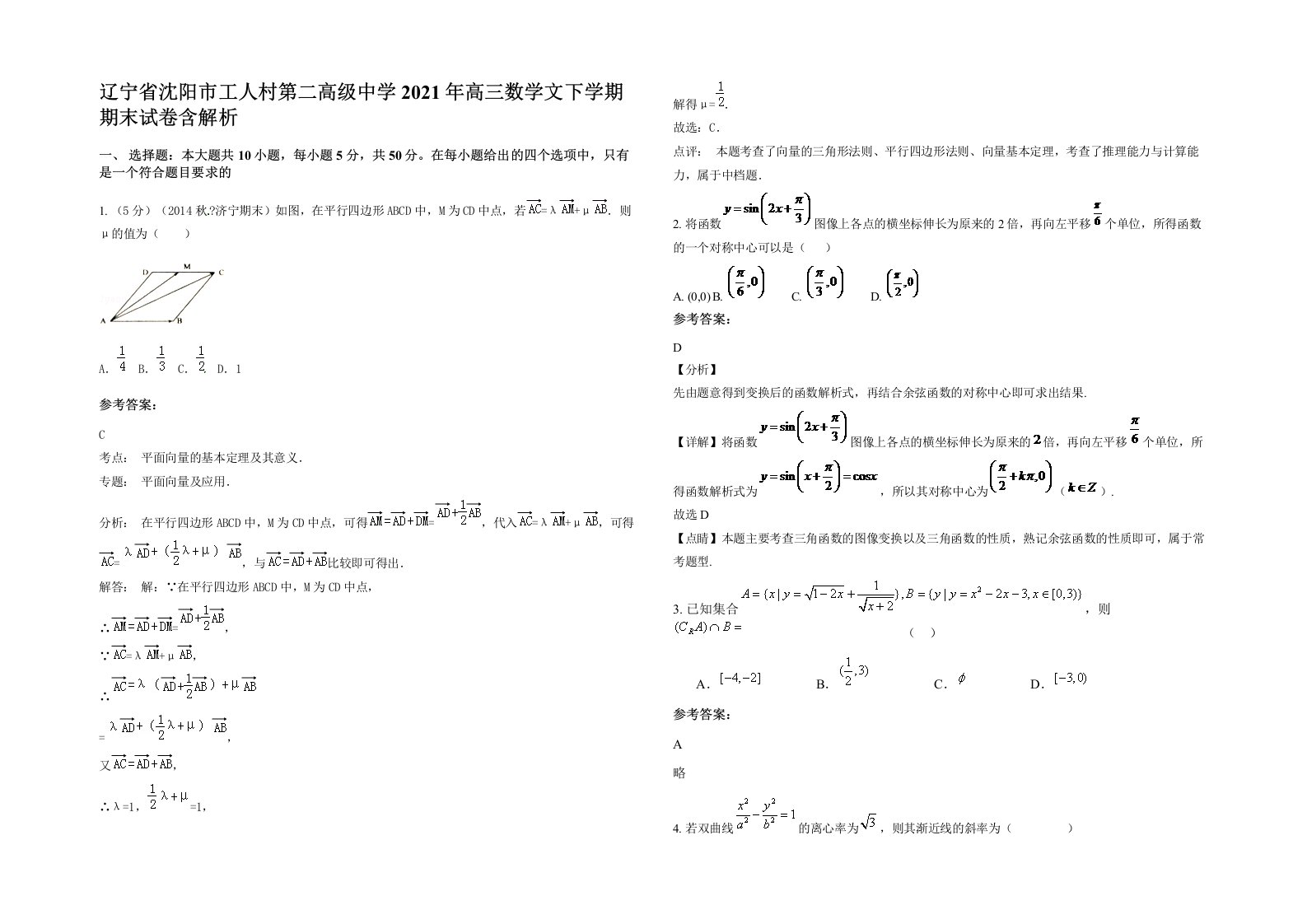 辽宁省沈阳市工人村第二高级中学2021年高三数学文下学期期末试卷含解析