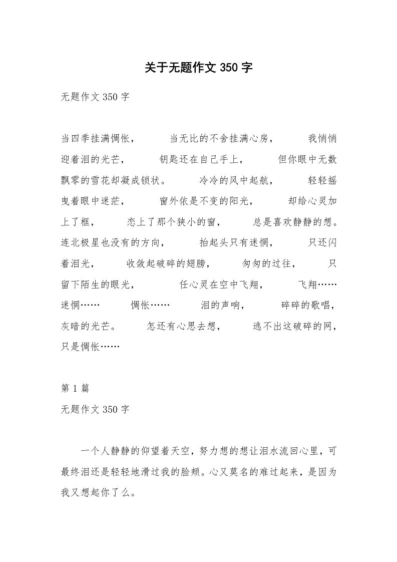 关于无题作文350字