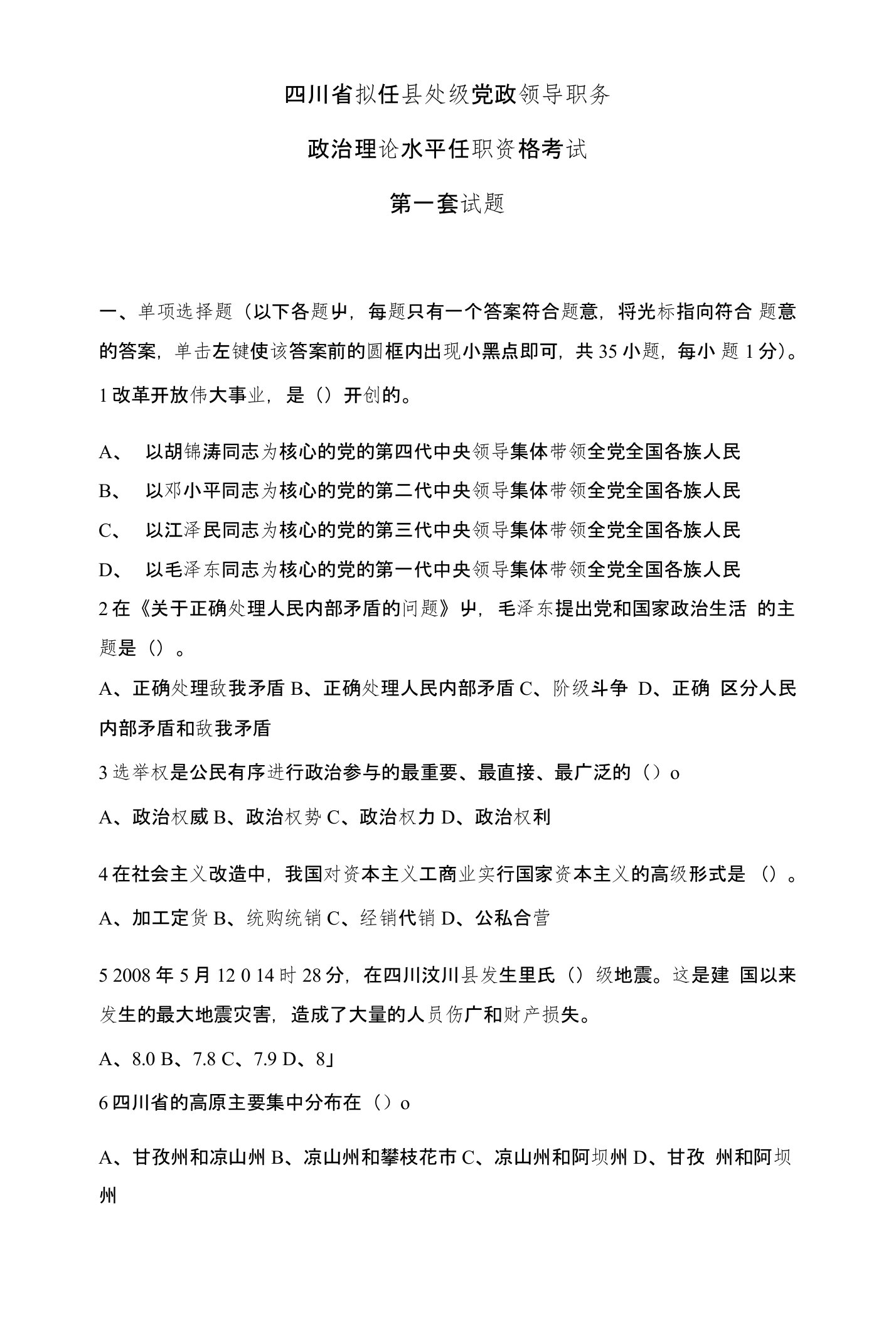 01四川省拟任县处级党政领导职务政治理论水平任职资格考试第一套试题——不全