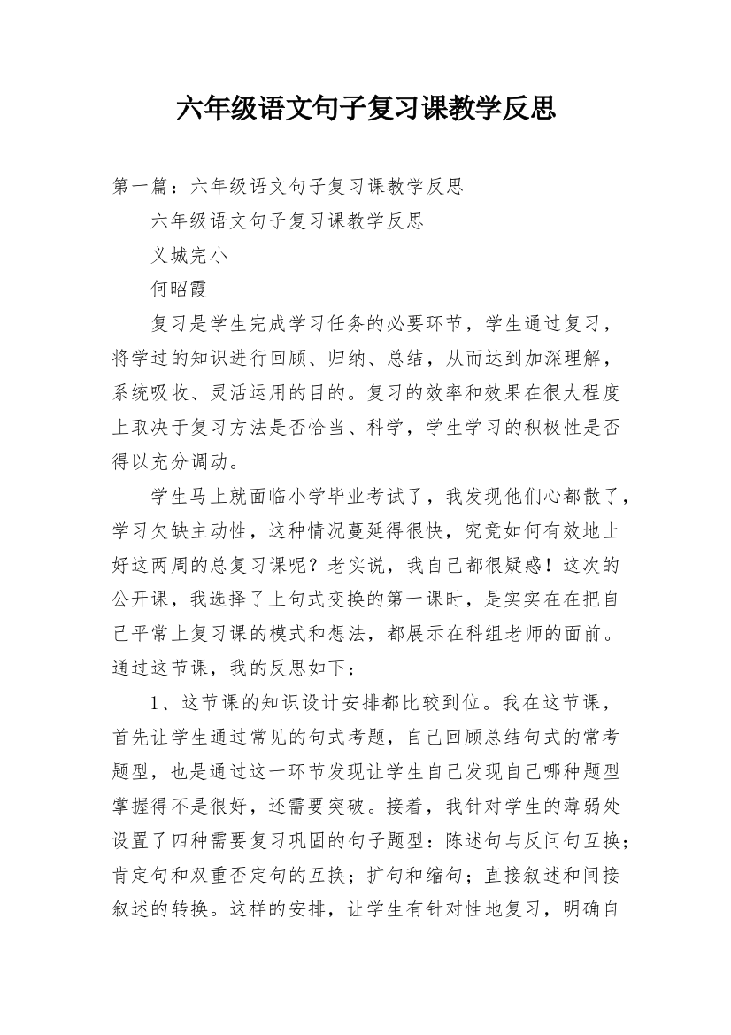 六年级语文句子复习课教学反思精编