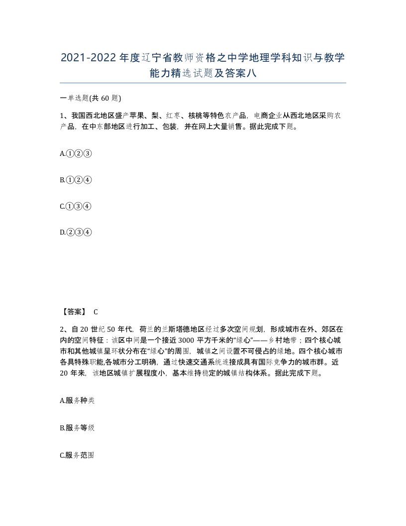 2021-2022年度辽宁省教师资格之中学地理学科知识与教学能力试题及答案八