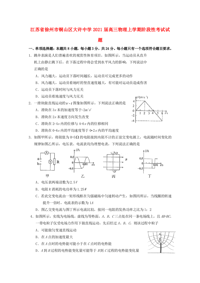 江苏省徐州市铜山区大许中学2021届高三物理上学期阶段性考试试题