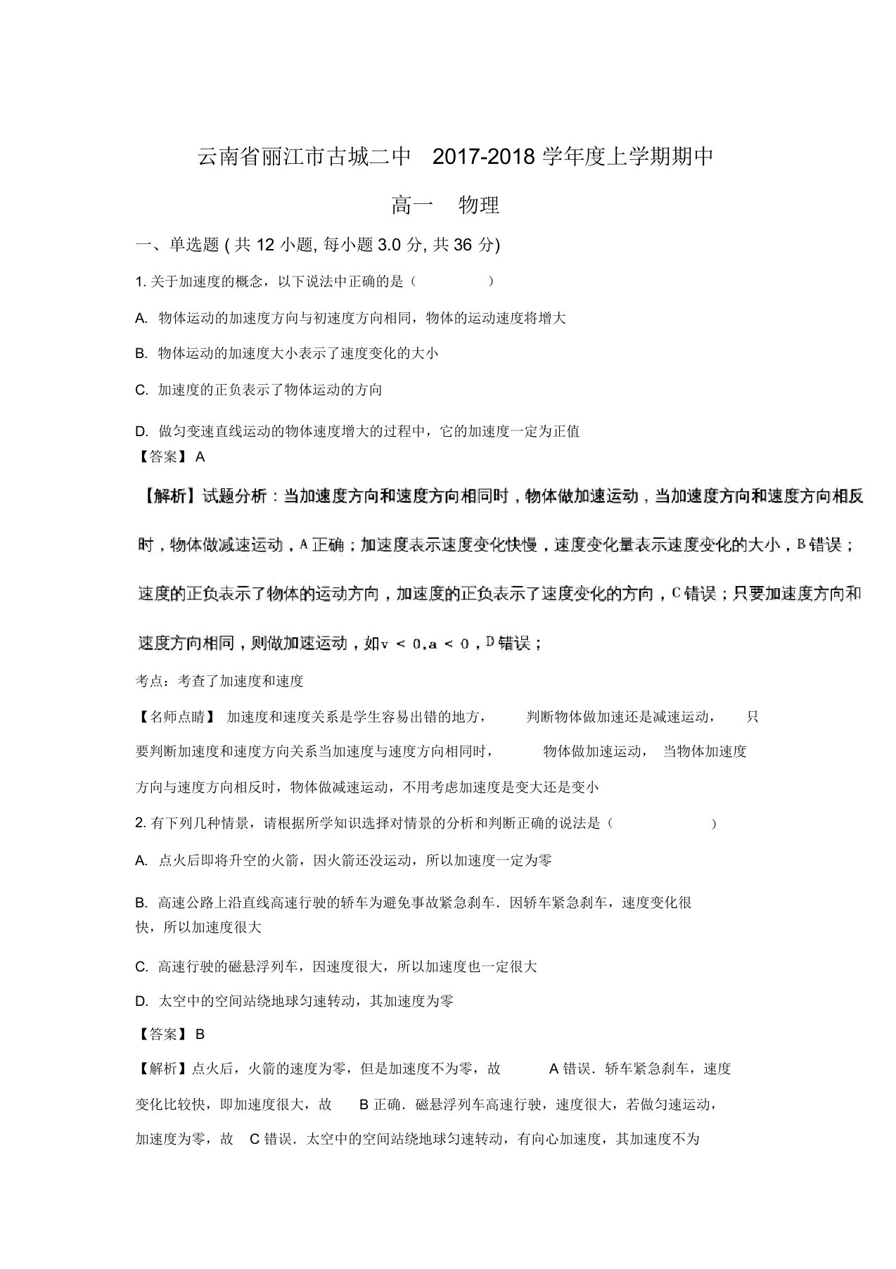 云南省丽江市古城二中2019-2020学年高一上学期期中考试物理试题Word版含解析