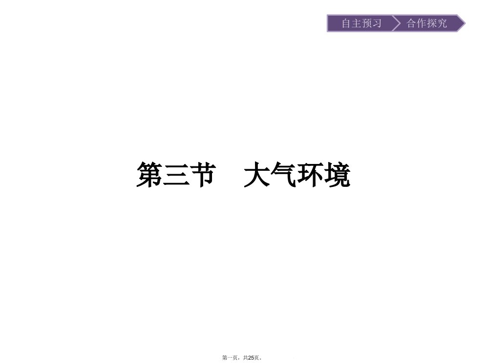 版地理湘教版必修一课件对流层大气的受热过程