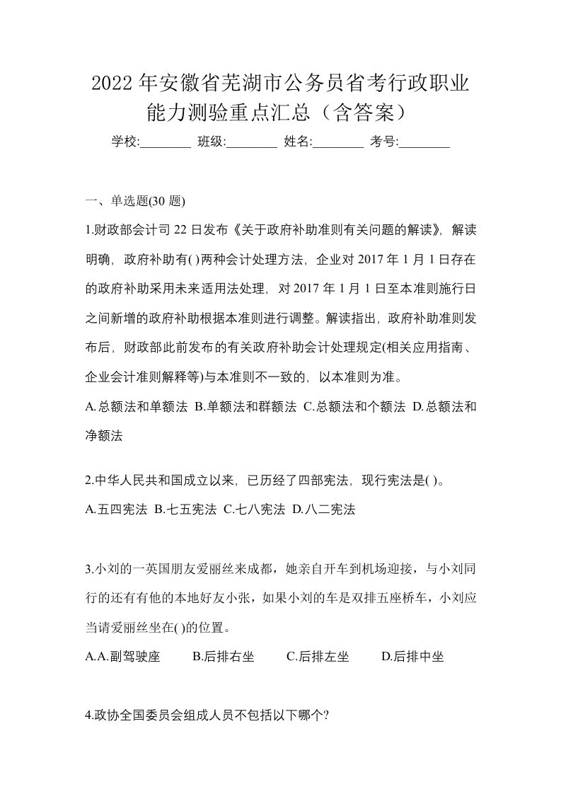 2022年安徽省芜湖市公务员省考行政职业能力测验重点汇总含答案