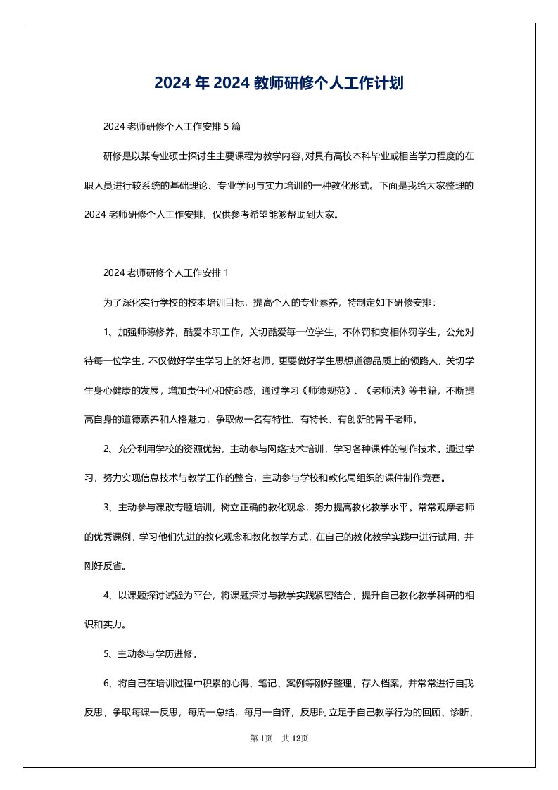 2024年2024教师研修个人工作计划