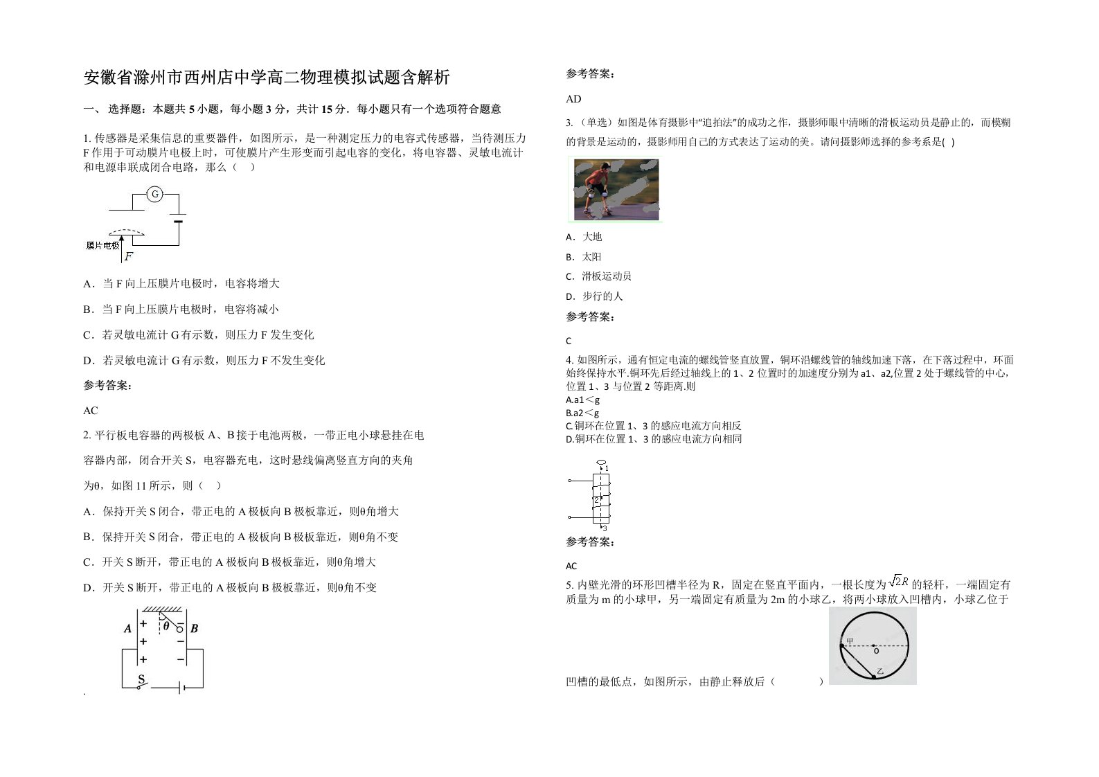 安徽省滁州市西州店中学高二物理模拟试题含解析