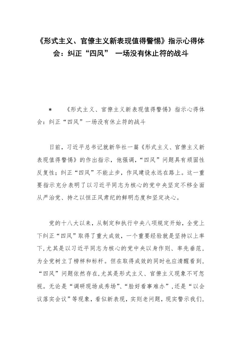 《形式主义、官僚主义新表现值得警惕》指示心得体会：纠正“四风”