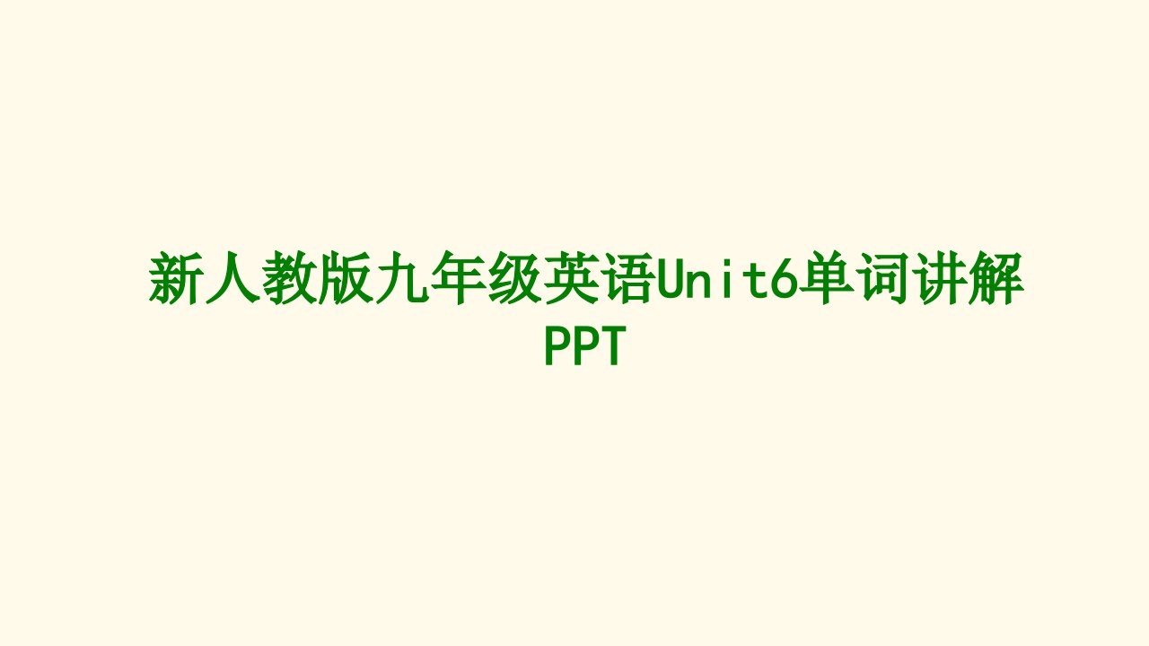 新人教版九年级英语Unit单词讲解PPT经典课件