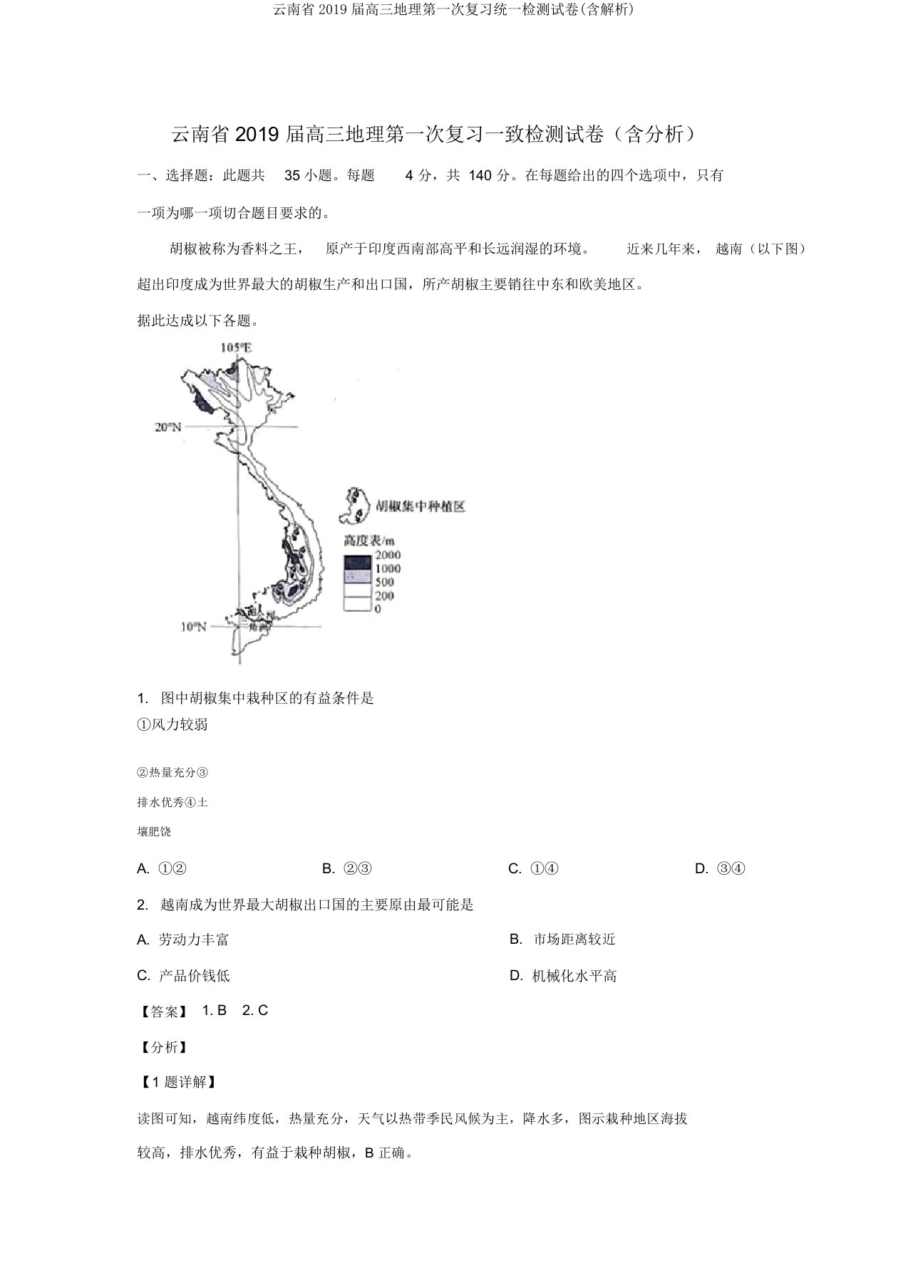 云南省2019届高三地理第一次复习统一检测试卷(含解析)