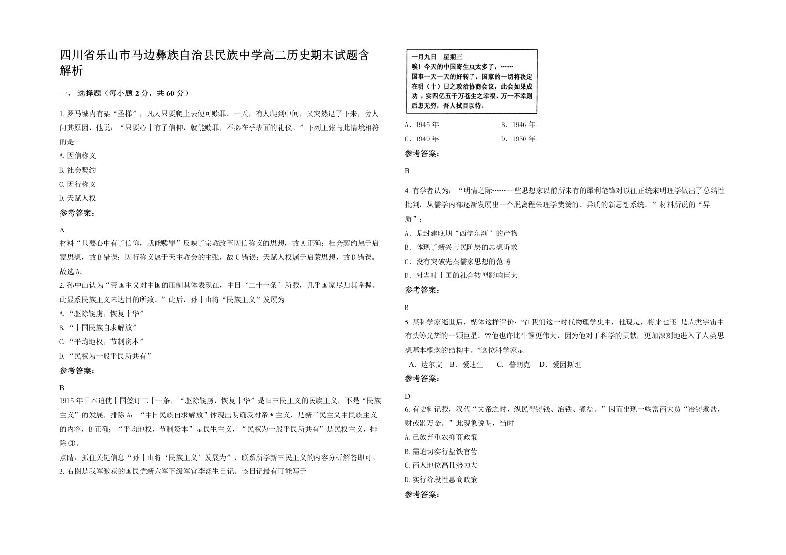 四川省乐山市马边彝族自治县民族中学高二历史期末试题含解析