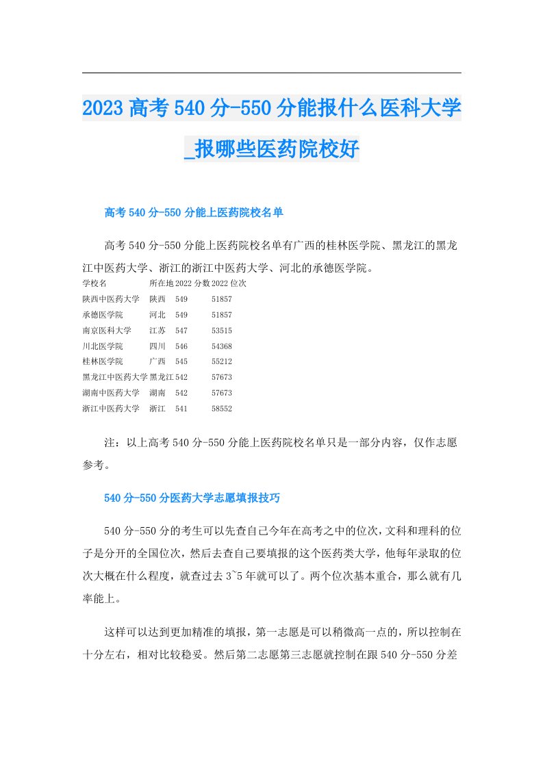 高考540分550分能报什么医科大学_报哪些医药院校好