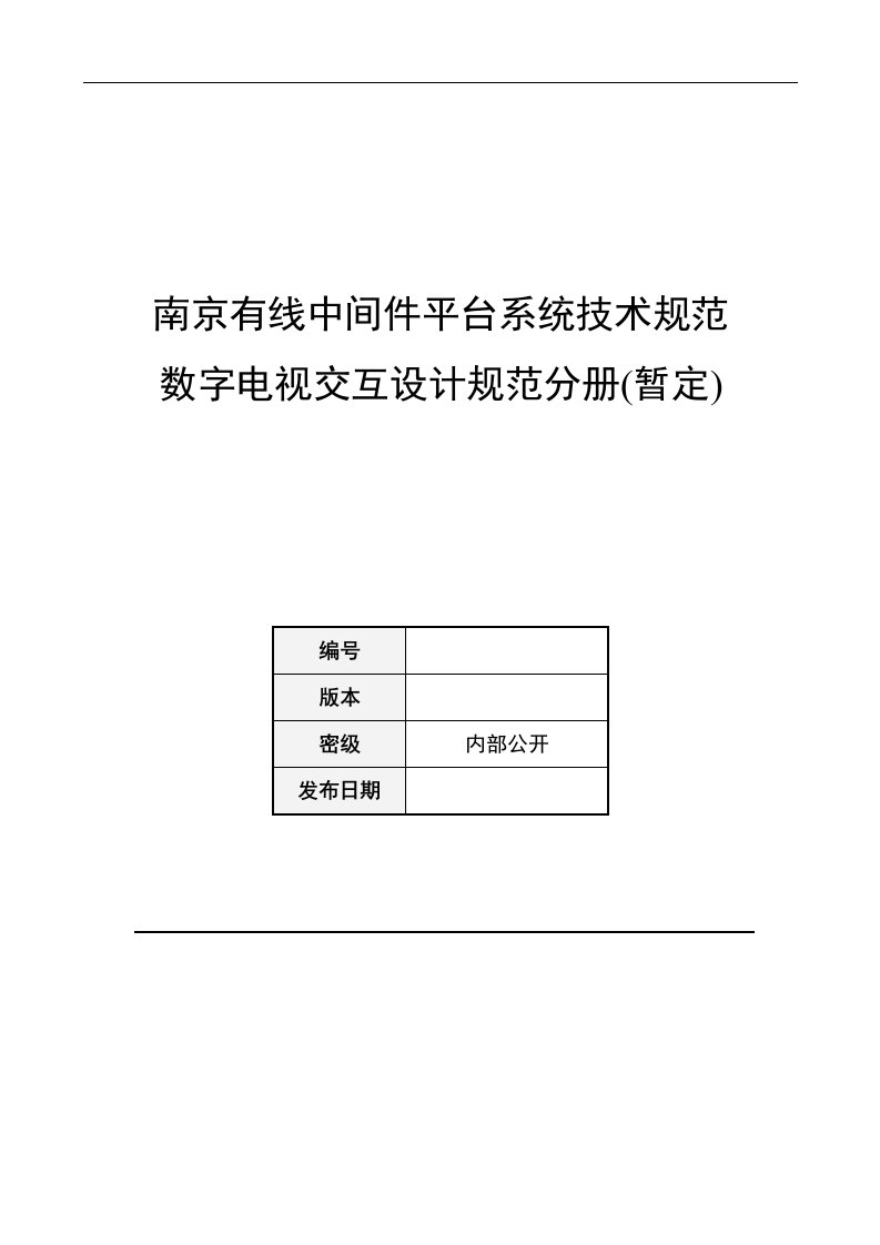 南京有线中间件平台系统技术规范数字电视交互设计规范分册