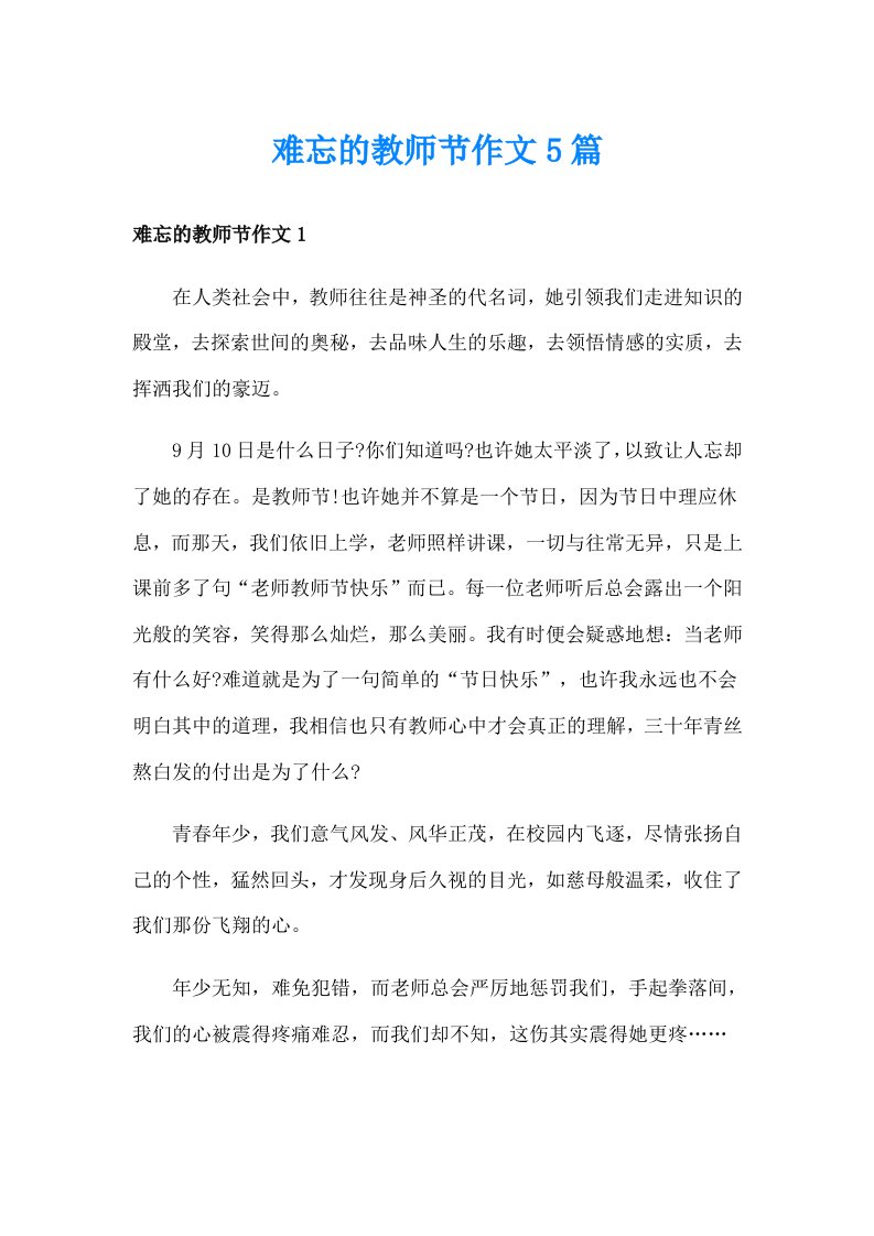 难忘的教师节作文5篇