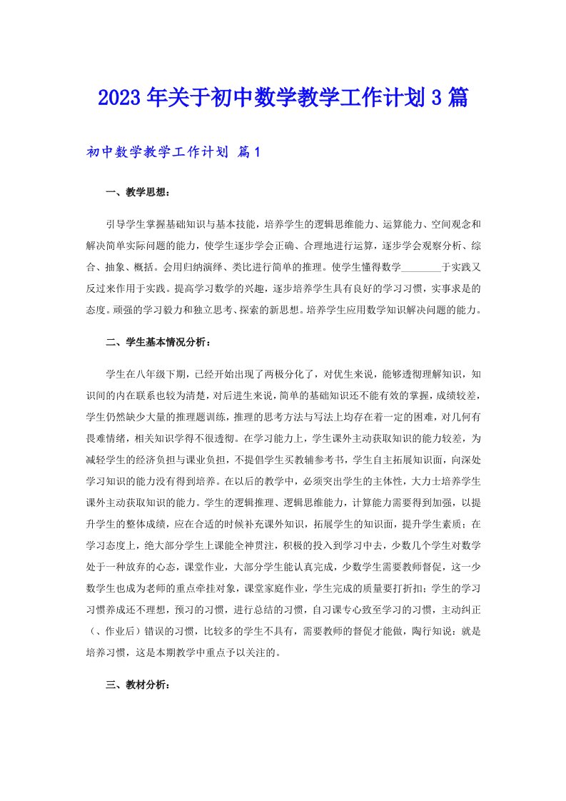 关于初中数学教学工作计划3篇