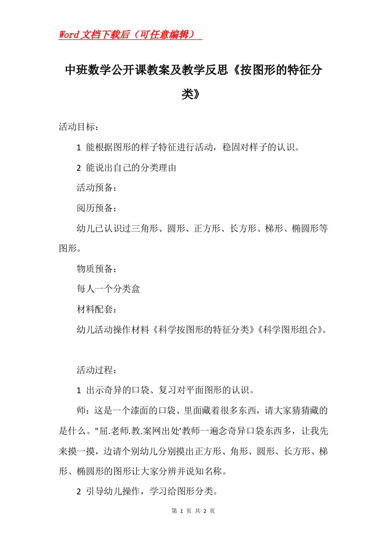 中班数学公开课教案及教学反思按图形的特征分类