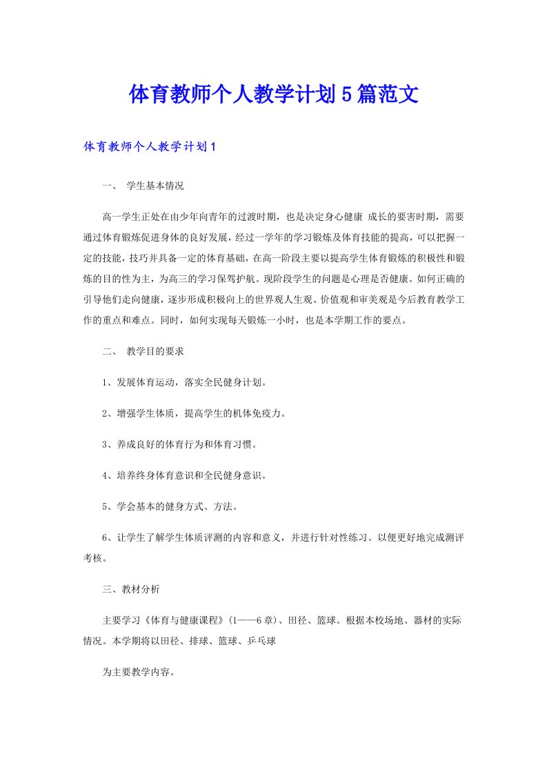 体育教师个人教学计划5篇范文