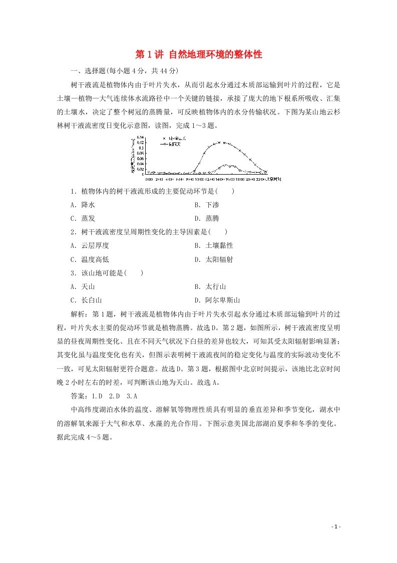 2021届高考地理一轮复习第六章自然地理环境的整体性与差异性第1讲自然地理环境的整体性课时作业含解析新人教版