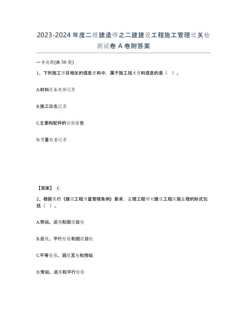 20232024年度二级建造师之二建建设工程施工管理过关检测试卷A卷附答案