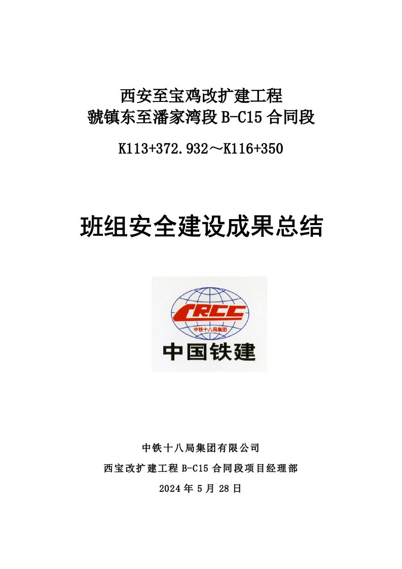 铁路改扩建工程项目部班组安全建设成果展总结