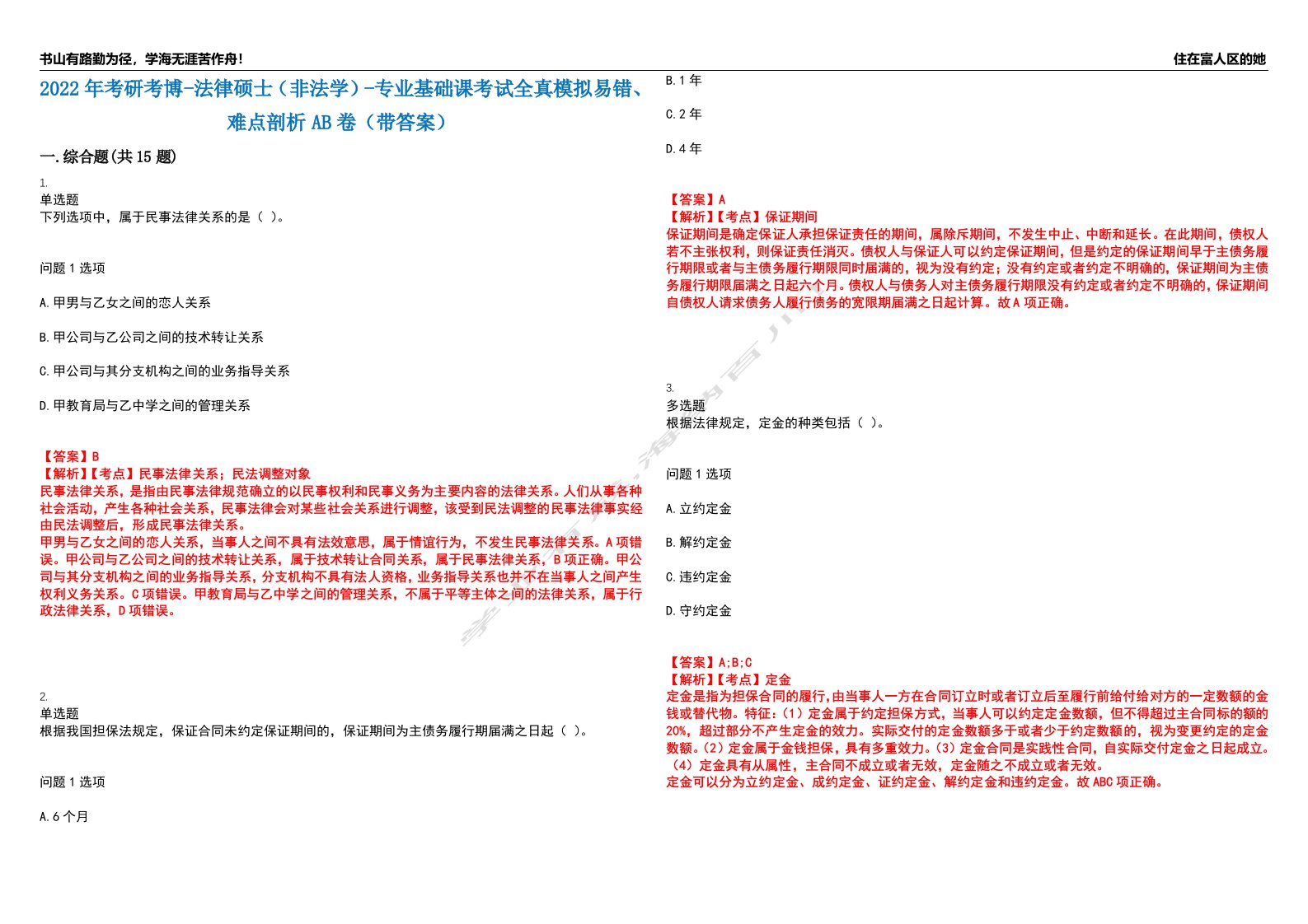 2022年考研考博-法律硕士（非法学）-专业基础课考试全真模拟易错、难点剖析AB卷（带答案）试题号：25